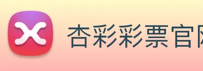 杏彩彩票官网 Logo